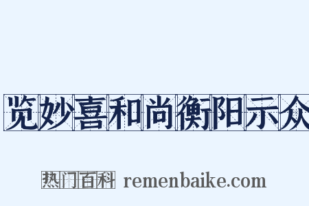 览妙喜和尚衡阳示众是什么意思的图片